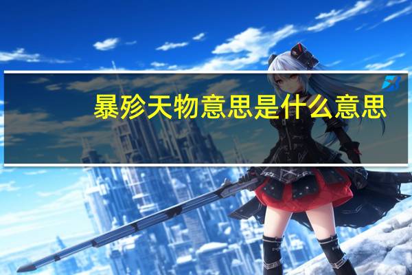 暴殄天物意思是什么意思