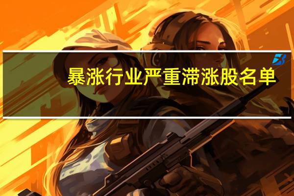 暴涨行业严重滞涨股名单:10股被外资偷偷潜伏(附股)