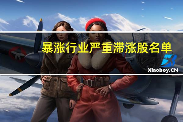 暴涨行业严重滞涨股名单：10股被外资偷偷潜伏(附股)