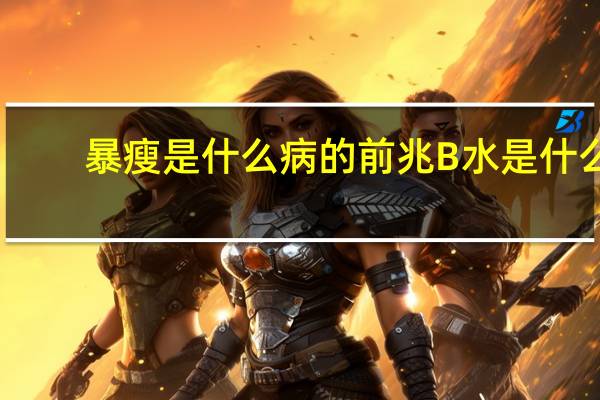 暴瘦是什么病的前兆 B水是什么