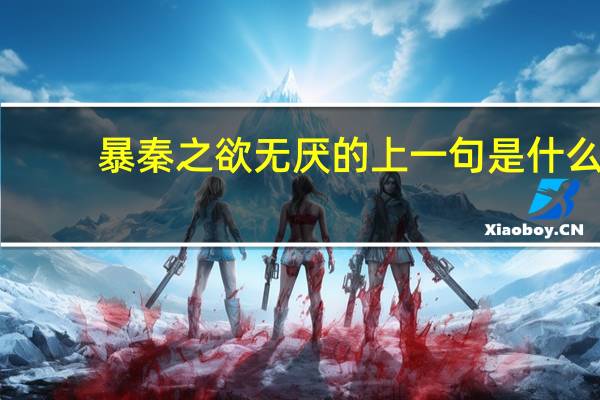 暴秦之欲无厌的上一句是什么