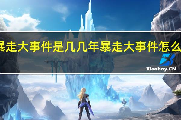 暴走大事件是几几年 暴走大事件怎么没更新