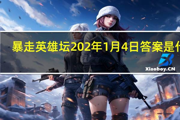暴走英雄坛202年1月4日答案是什么-1.4题目答案一览