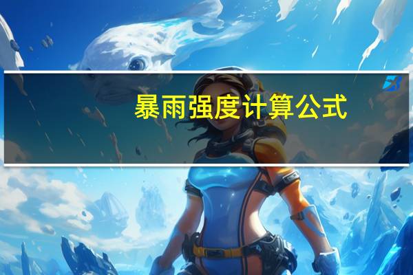 暴雨强度计算公式