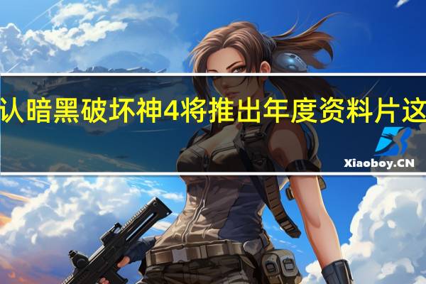 暴雪似乎确认暗黑破坏神4将推出年度资料片这听起来很像MMO