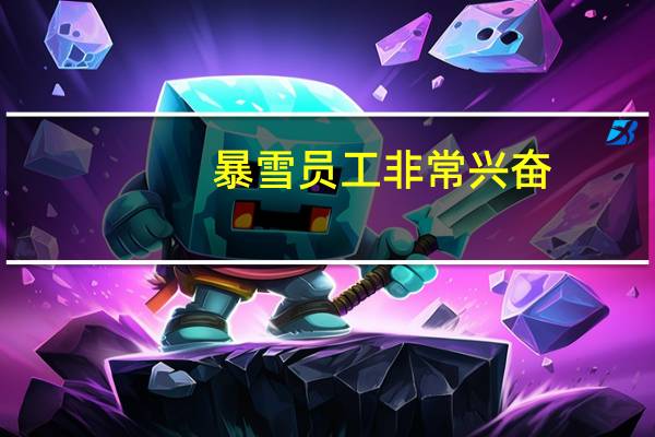 暴雪员工非常兴奋：终于换老板了