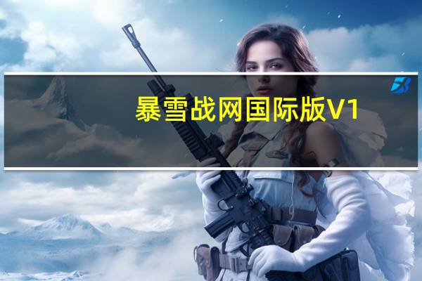 暴雪战网国际版 V1.20.3.11943 官方版（暴雪战网国际版 V1.20.3.11943 官方版功能简介）