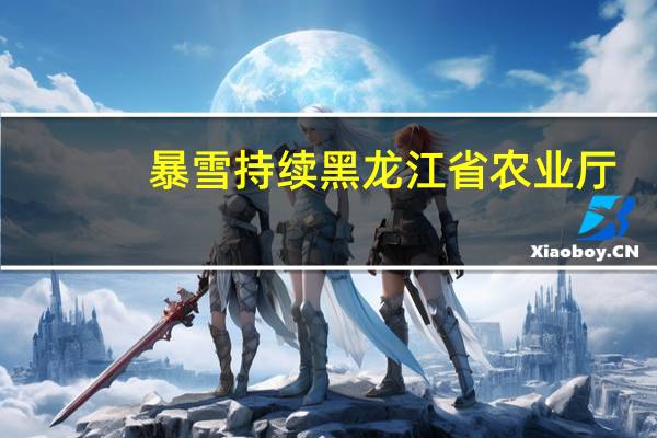 暴雪持续黑龙江省农业厅：加快玉米收获进度避免“雪压粮”
