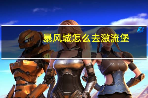 暴风城怎么去激流堡