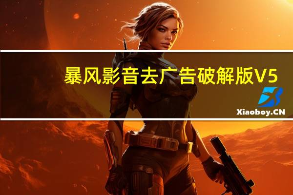 暴风影音去广告破解版 V5.91.0614.1111 精简优化版（暴风影音去广告破解版 V5.91.0614.1111 精简优化版功能简介）