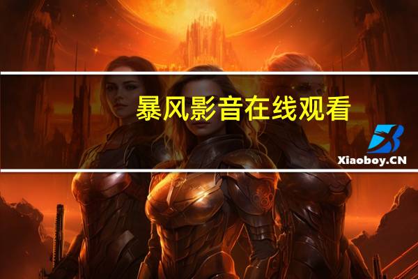 暴风影音在线观看（暴风影霸）