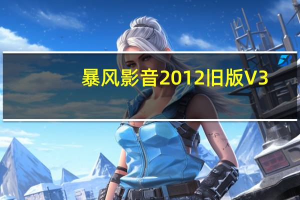 暴风影音2012旧版 V3.10.05 绿色去广告版（暴风影音2012旧版 V3.10.05 绿色去广告版功能简介）