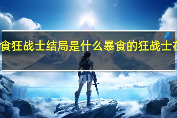 暴食狂战士结局是什么 暴食的狂战士在线观看