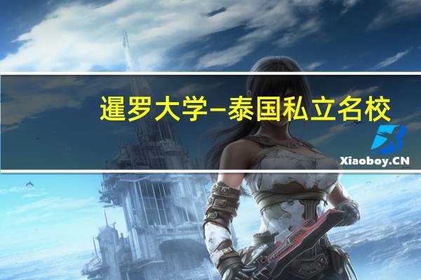 暹罗大学 — 泰国私立名校,无专业背景限制,无雅思要求