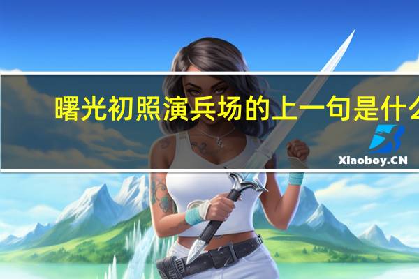 曙光初照演兵场的上一句是什么