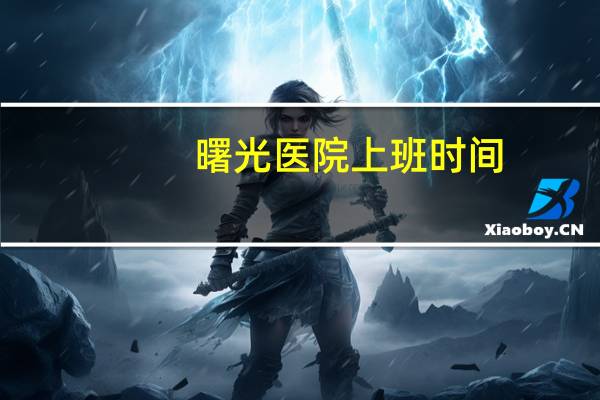 曙光医院上班时间，曙光医院周日有门诊吗