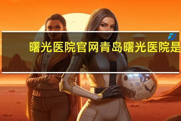 曙光医院官网 青岛曙光医院是正规的吗