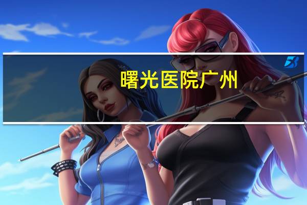 曙光医院广州，广州曙光医院哪个地铁口最近