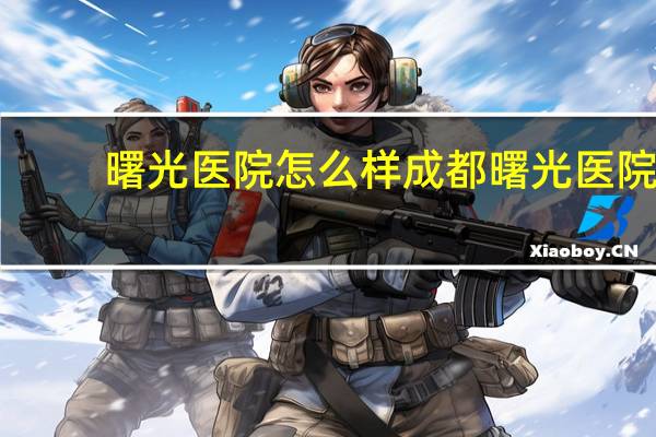 曙光医院怎么样 成都曙光医院正宗吗