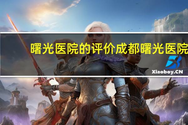 曙光医院的评价 成都曙光医院正宗吗