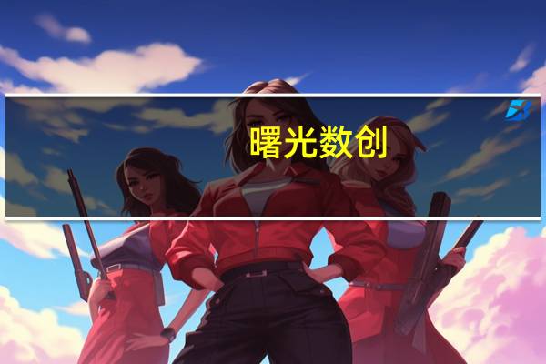 曙光数创：冷板液冷产品收入未体现在上半年收入中但预期全年收入较去年会有大幅度增长