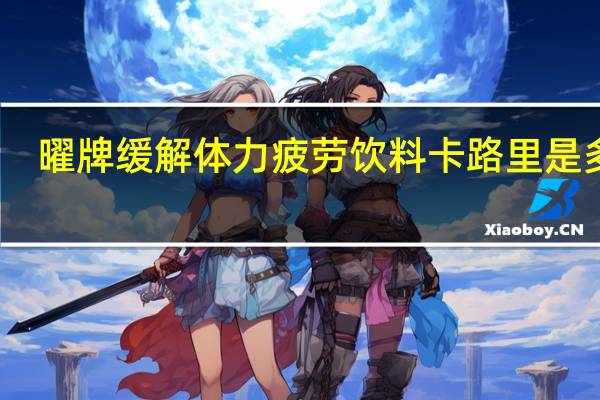 曜牌 缓解体力疲劳饮料卡路里是多少