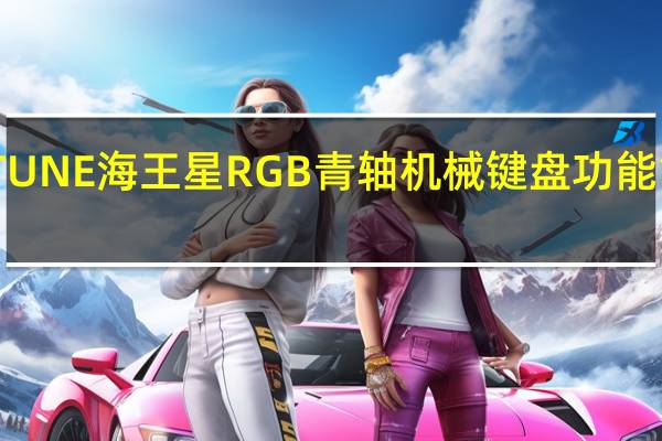 曜越NEPTUNE海王星RGB青轴机械键盘功能简化造型更紧凑