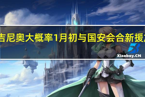 曝塞尔吉尼奥大概率1月初与国安会合 新援加入冬训阵容
