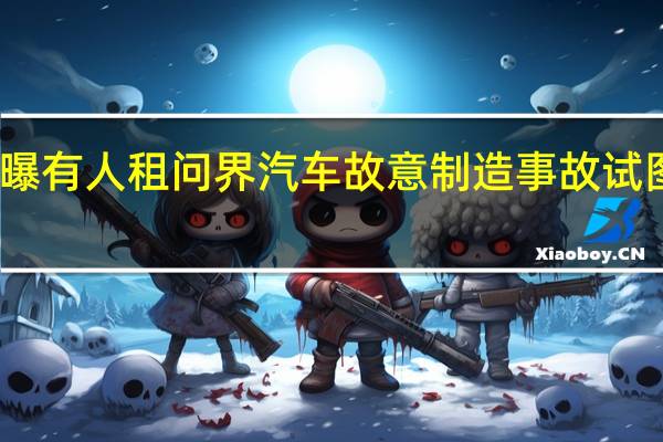 曝有人租问界汽车故意制造事故 试图抹黑