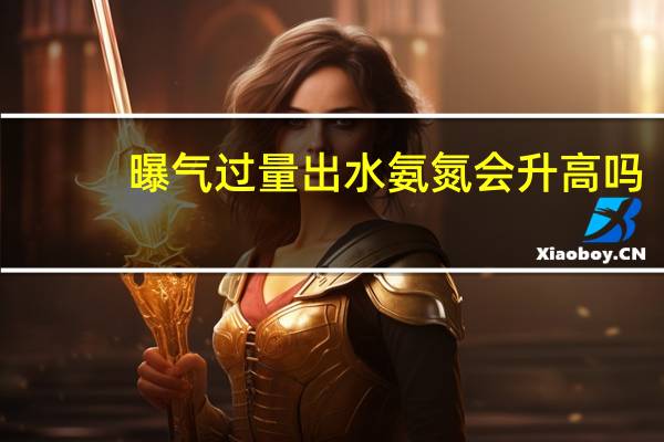 曝气过量出水氨氮会升高吗