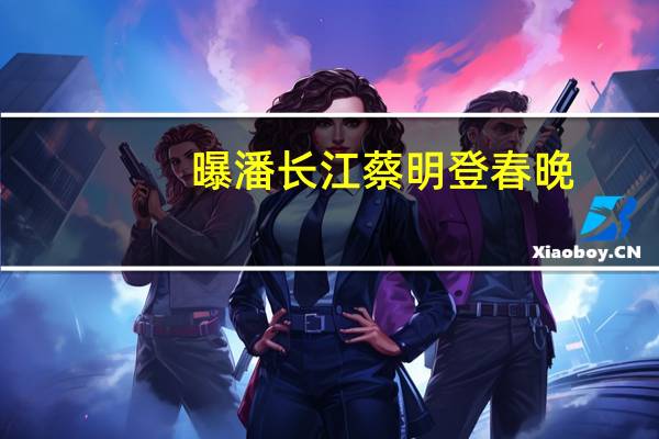 曝潘长江蔡明登春晚（ppc管）
