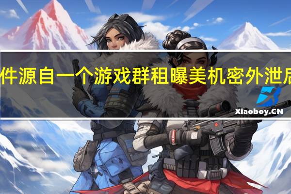 曝美军泄密文件源自一个游戏群租 曝美机密外泄后五眼联盟齐要说法