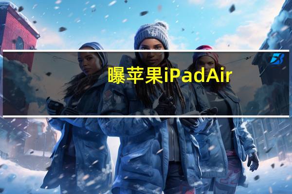 曝苹果iPad Air/mini将升级OLED屏:告别LCD时代