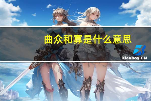 曲众和寡是什么意思