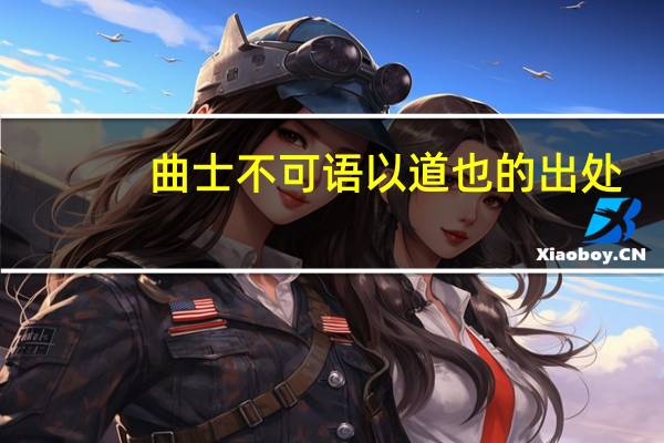 曲士不可语以道也的出处