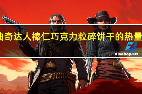 曲奇达人 榛仁巧克力粒碎饼干的热量是多少
