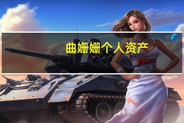 曲姗姗个人资产（曲姗姗个人资料）