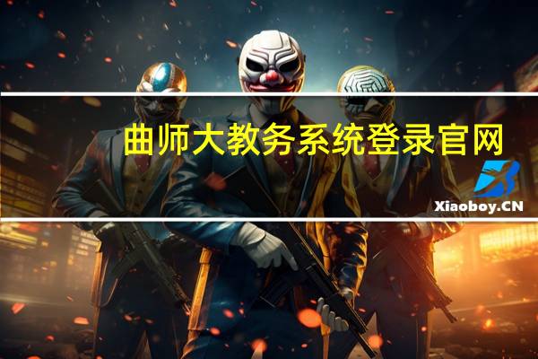 曲师大教务系统登录官网（曲师大教务系统登录）