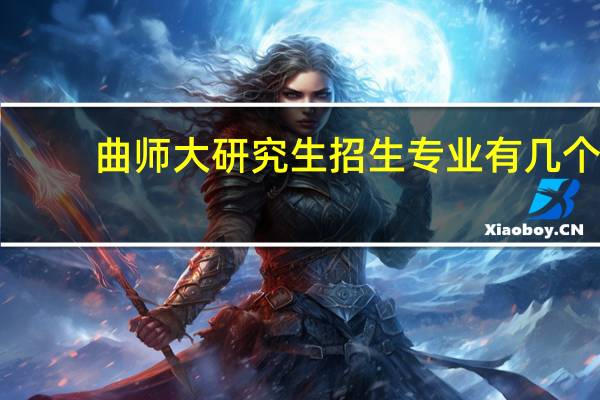曲师大研究生招生专业有几个