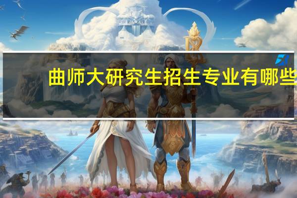 曲师大研究生招生专业有哪些