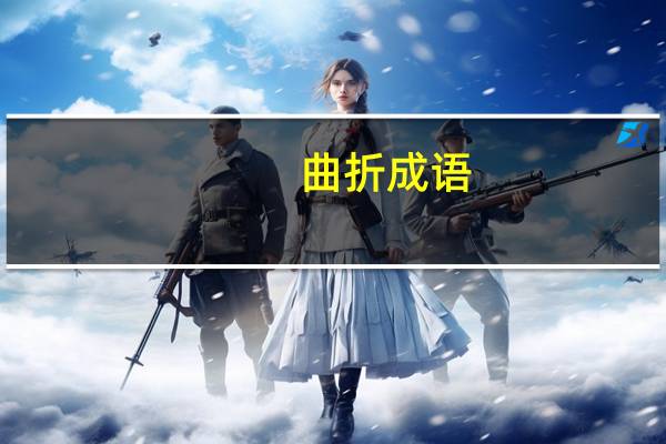 曲折成语（曲折）