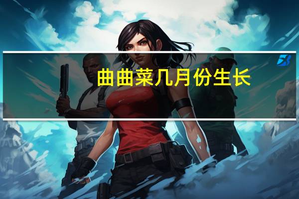 曲曲菜几月份生长
