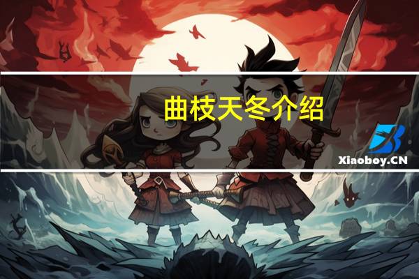 曲枝天冬介绍
