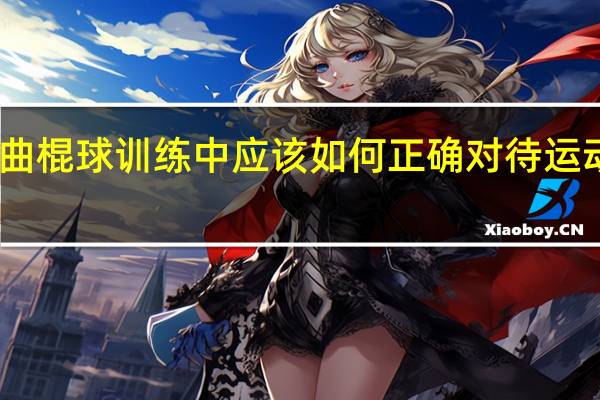 曲棍球训练中应该如何正确对待运动疲劳