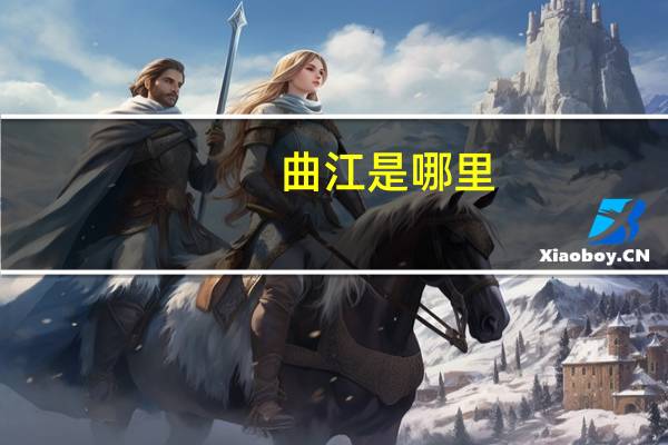 曲江是哪里