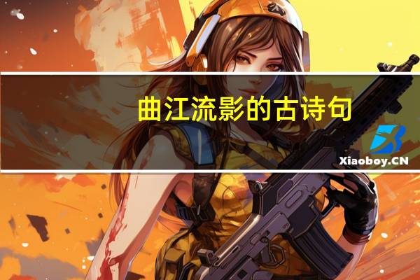 曲江流影的古诗句