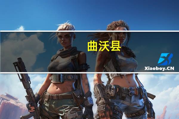 曲沃县（关于曲沃县的介绍）