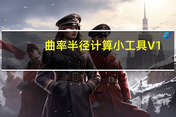 曲率半径计算小工具 V1.0 绿色免费版（曲率半径计算小工具 V1.0 绿色免费版功能简介）