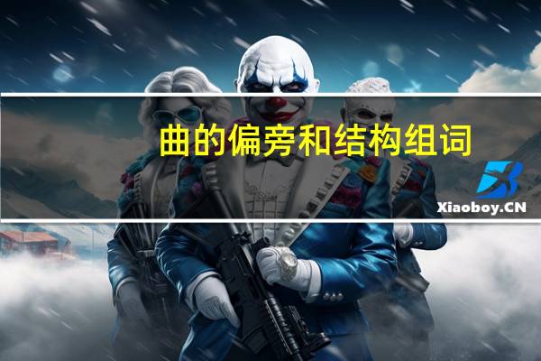 曲的偏旁和结构组词
