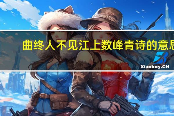 曲终人不见江上数峰青诗的意思